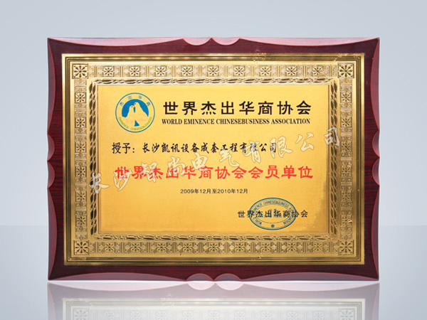 世界杰出華商協(xié)會(huì)會(huì)員單位