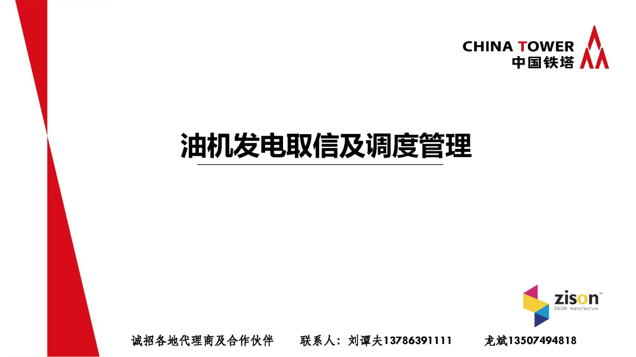 斷電傳感器,數據采集器,發電控制箱,控制器